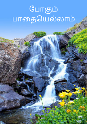 போகும் பாதையெல்லாம்