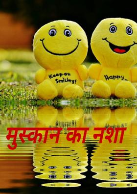 मुस्कान का नशा