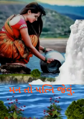 મન તો પત્ની જેવું