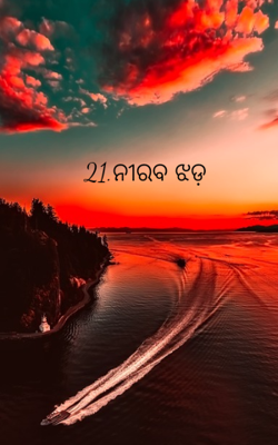 21.ନୀରବ ଝଡ଼