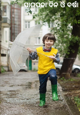 ପାଠପଢା ଦିନ ଓ ବର୍ଷା