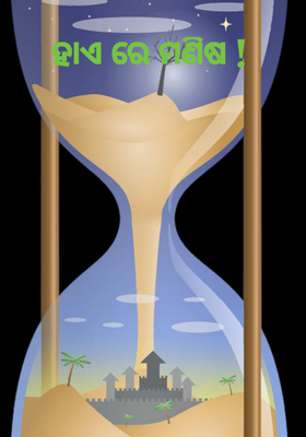 ହାଏ ରେ ମଣିଷ !