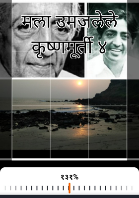 मला उमजलेले कृष्णमूर्ती ४