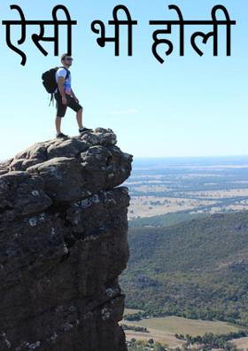 ऐसी भी होली !