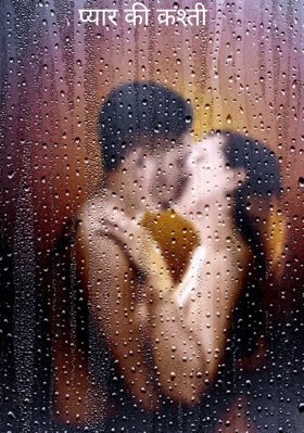 प्यार की कश्ती