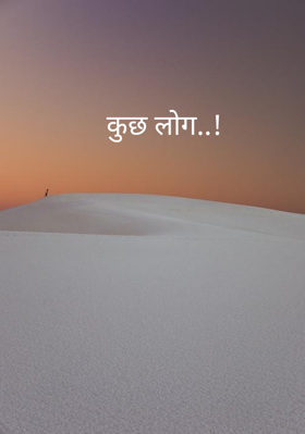 कुछ लोग..!
