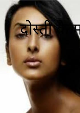 दोस्ती के मायने