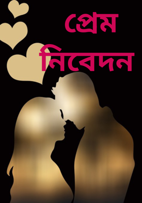প্রেম নিবেদন