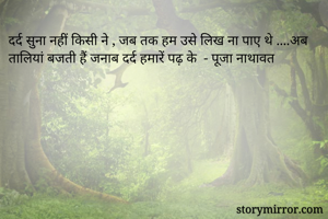 दर्द सुना नहीं...