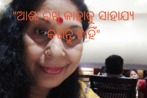 "ଆଶା ରଖି କାହାକୁ ସାହାଯ୍ୟ କରନ୍ତୁ ନାହିଁ"