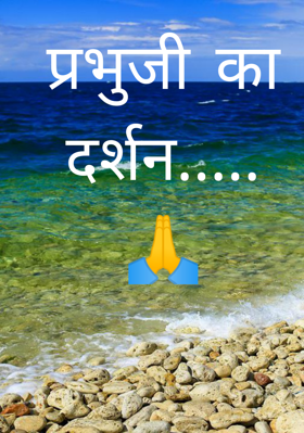 प्रभुजी का दर्शन