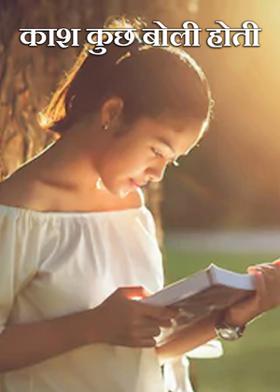 काश कुछ बोली होती