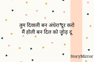 तुम दिवाली बन अंधेरा दूर करो
मैं होली बन दिल को जोड़ दू