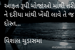 આફત રૂપી મોજાંઓ...