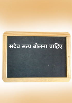 सदैव सत्य बोलना चाहिए