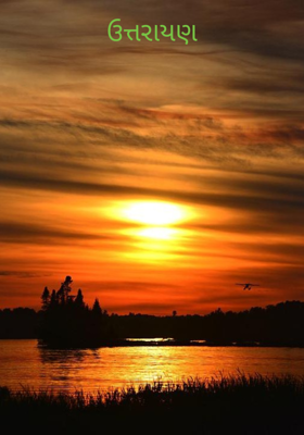 ઉત્તરાયણ