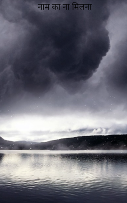 नाम का ना मिलना