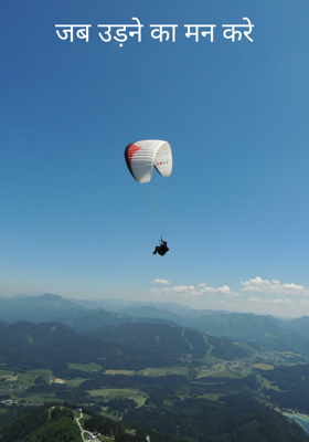 जब उड़ने का मन करे