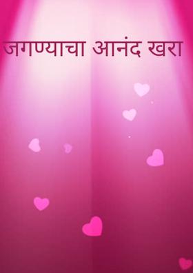 जगण्याचा आनंद खरा