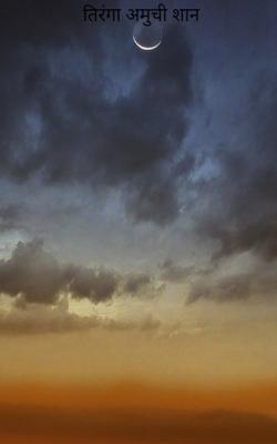 तिरंगा अमुची शान