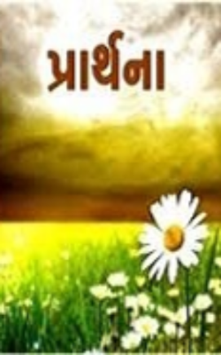 પ્રાર્થના