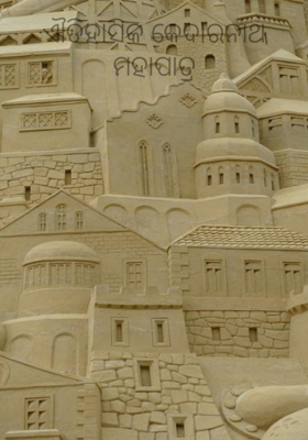 ଐତିହାସିକ କେଦାରନାଥ ମହାପାତ୍ର