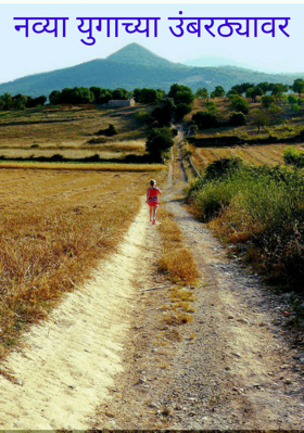 नव्या युगाच्या उंबरठ्यावर