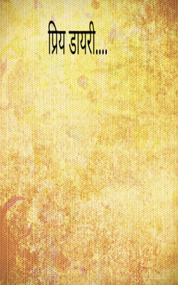 प्रिय डायरी....