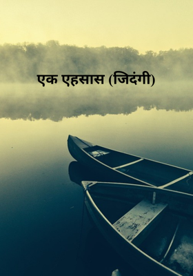 एक एहसास (जिदंगी)