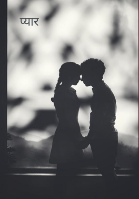 प्यार