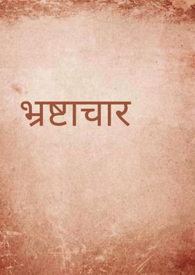 भ्रष्टाचार