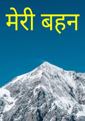 मेरी बहन
