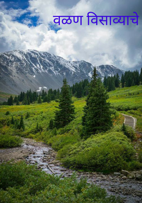 वळण विसाव्याचे