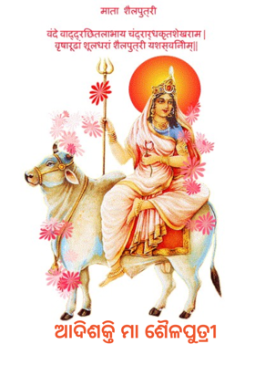 ଆଦିଶକ୍ତି ମା ଶୈଳପୁତ୍ରୀ 