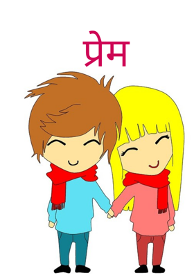 प्रेम