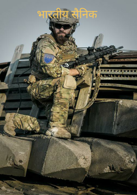 भारतीय सैनिक