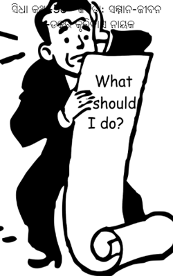 ସିଧା କଥା-56   ସମ୍ମାନ-ଜୀବନ