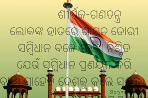           ଶୀର୍ଷକ-ଗଣତନ୍ତ୍ର
ଲୋକଙ୍କ ହାତରେ ଶାସନ ଡୋରୀ
ସମ୍ବିଧାନ ବଳେ ହେଲା ନିଶ୍ଚିତ
ଯେଉଁ ସମ୍ବିଧାନ ପ୍ରଣୟନ କରି
ବାବା ସାହେବ ଦେଶକୁ କଲେ ସଶକ୍ତ। 
                          ନାରାୟଣ ଚନ୍ଦ୍ର ନାୟକ
                          ଜାମସେଦପୁର
