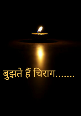 बुझते हैं चिराग.......