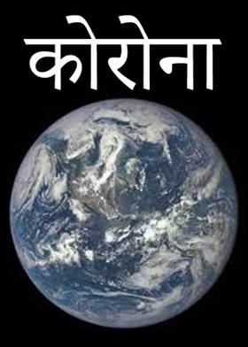 कोरोना
