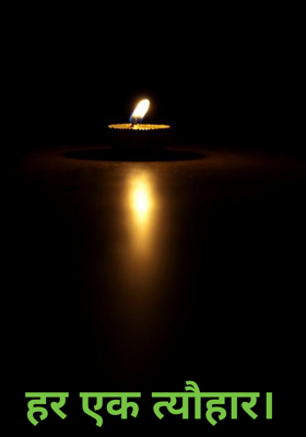 हर एक त्यौहार