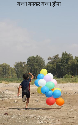 बच्चा बनकर बच्चा होना