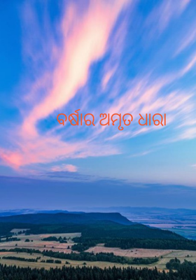 ବର୍ଷାର ଅମୃତ ଧାରା