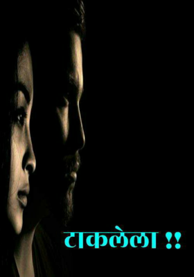 टाकलेला..