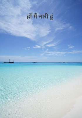 हाँ मैं नारी हूं