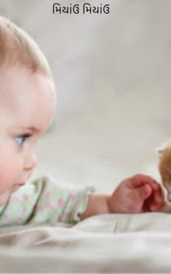 મિયાંઉ મિયાંઉ