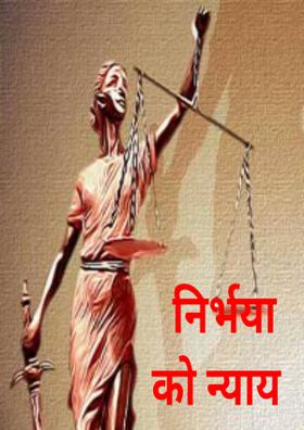 निर्भया को न्याय