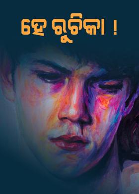 ହେ ରୁଚିକା !