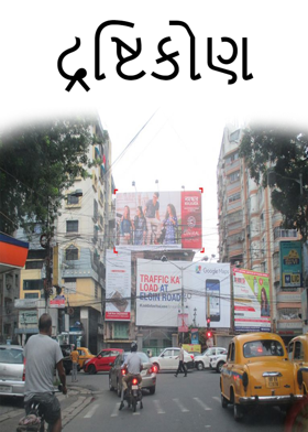 દ્રષ્ટિકોણ