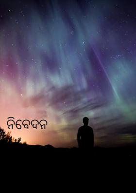 ନିବେଦନ